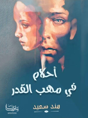 cover image of أحلام في مهب القدر